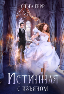 Истинная с изъяном Ольга Герр