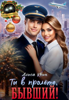 Ты в пролете, бывший! Алиса Квин