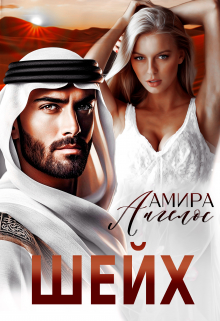 Шейх Амира Ангелос
