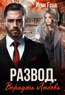 Развод. Вернуть Любовь. Ирма Голд