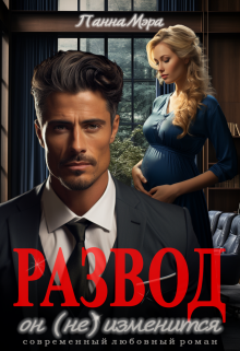Развод. Он (не) изменится Панна Мэра