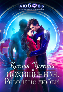 Похищенная. Резонанс любви Ксения Кожина
