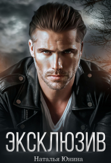 Эксклюзив Наталья Юнина