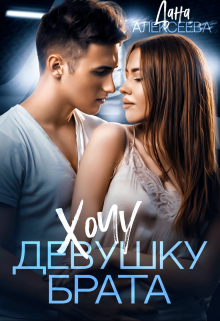 Хочу девушку брата Дана Алексеева