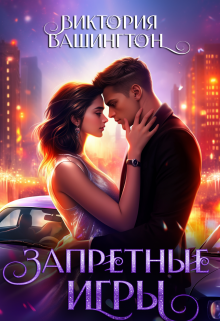 Запретные игры Виктория Вашингтон