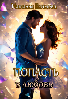 Попасть в любовь Наталья Екимова