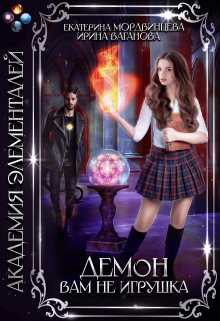 Демон вам не игрушка Екатерина Мордвинцева