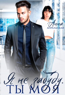 Я не забуду. Ты моя Анна Апрельская