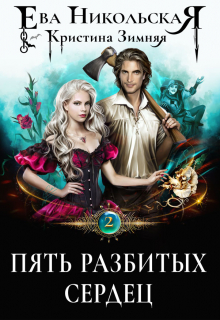 Пять разбитых сердец Ева Никольская