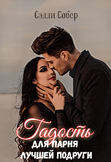 Гадость для парня лучшей подруги Сэлли Собер