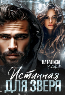 Истинная для Зверя Натализа Кофф