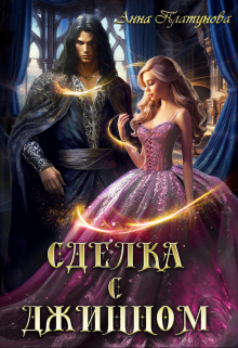 Сделка с джинном Анна Платунова