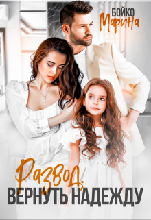 Развод. Вернуть надежду Марина Владимирова-Бойко