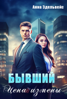 Бывший Цена измены Анна Эдельвейс