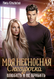 Моя несносная Снегурочка. Влюбить и не прибить Ника Крылатая