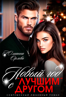 Новый год с лучшим другом Юлианна Орлова