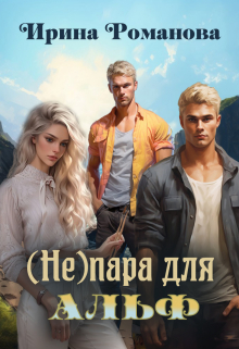 ( Не) пара для альф Ирина Романова