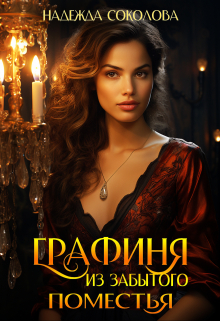 Графиня из забытого поместья Надежда Соколова