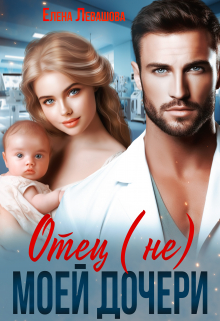Отец (не) моей дочери Елена Левашова