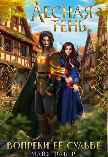 Лесная тень. Вопреки её судьбе Майя Фабер