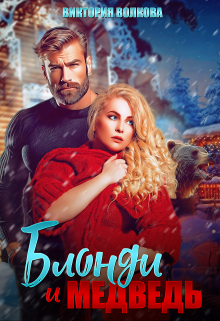 Блонди и Медведь Виктория Волкова