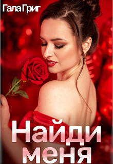 Найди меня Гала Григ