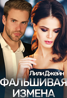 Фальшивая измена Лили Джейн