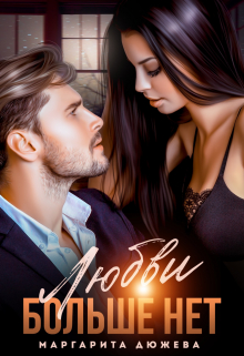 Любви больше нет Маргарита Дюжева