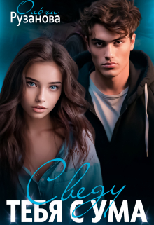 Сведу тебя с ума Ольга Рузанова