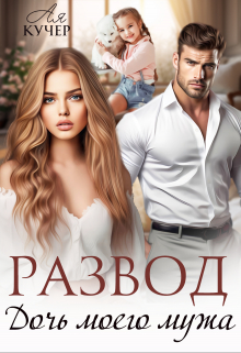 Развод. Дочь моего мужа Ая Кучер
