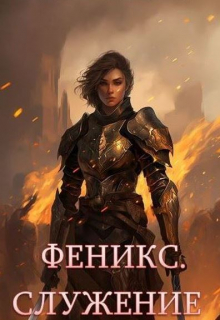 Феникс. Служение Луи Залата