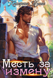 Месть за измену Катерина Тумас