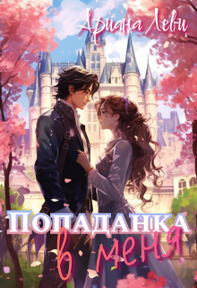 Попаданка в… меня! Ариана Леви