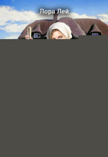 Хозяйка Мозеби Лора Лей