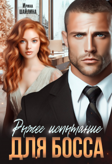 Рыжее испытание для босса Ирина Шайлина