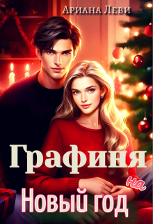Графиня на Новый год Ариана Леви