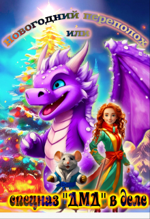 Новогодний переполох, или спецназ «Дмд» в деле Татьяна Berd