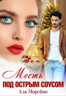 Месть под острым соусом Аля Морейно