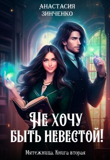 Не хочу быть невестой! Анастасия Зинченко