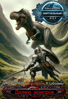 Виртуальный мир 2: Долина монстров Дмитрий Серебряков