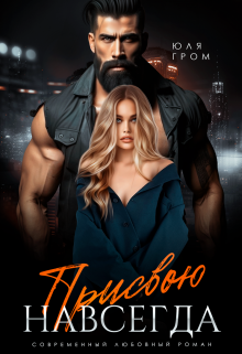 Присвою навсегда Юля Гром