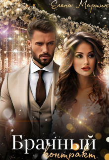 Брачный контракт Елена Мартин