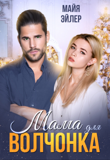 Мама для волчонка Майя Эйлер