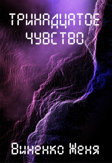 Тринадцатое чувство Женя Виненко