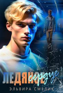 Ледяное сердце Эльвира Смелик