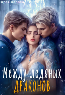 Между ледяных драконов Фрея Фаллен