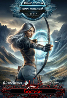 Виртуальный мир 3: Бастион Дмитрий Серебряков