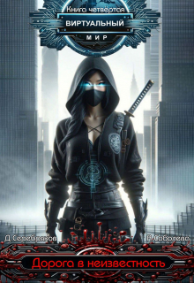 Виртуальный мир 4: Дорога в неизвестность Дмитрий Серебряков