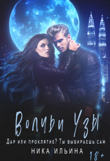 Волчьи узы Ника Ильина