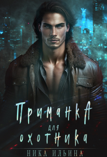 Приманка для охотника Ника Ильина